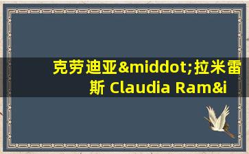 克劳迪亚·拉米雷斯 Claudia Ramírez